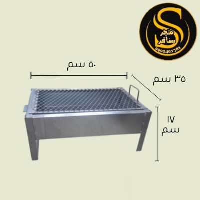 منقل شوي قصير