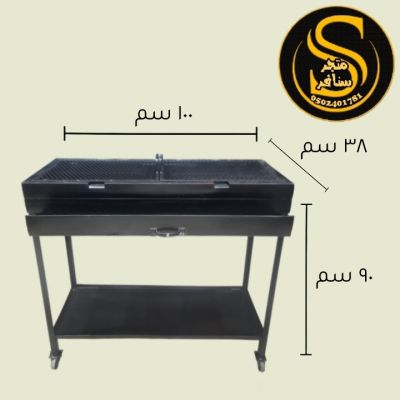 منقل شوي طويل